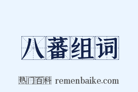 八蕃组词是什么意思的图片